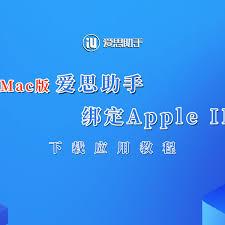 爱思助手怎么绑定Apple ID