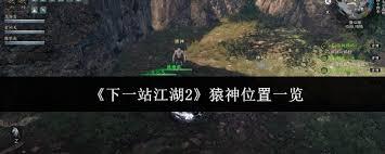 下一站江湖2猿神位置在哪
