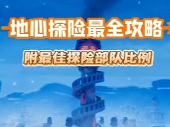 无尽冬日地心探险攻略 无尽冬日地心探险士兵比例