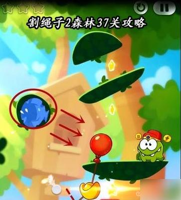 割绳子2森林第37关怎么过 割绳子2森林37关攻略