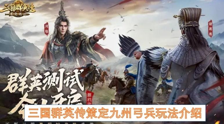 三国群英传策定九州弓兵玩法介绍