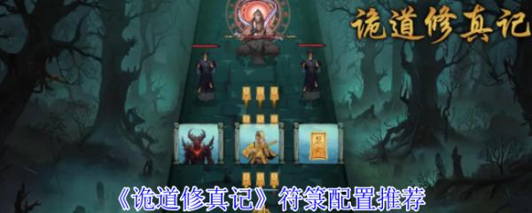 诡道修真记攻略符箓 诡道修真记符箓配置推荐