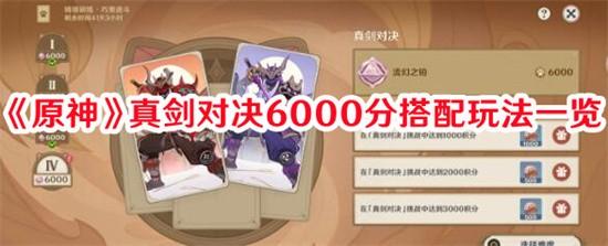 原神真剑对决怎么达到6000分 原神真剑对决6000分通关攻略