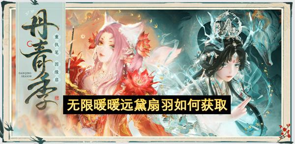 无限暖暖远黛扇羽如何获取