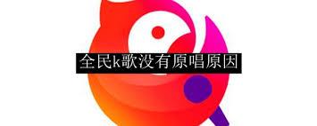 全民K歌没有伴奏怎么办