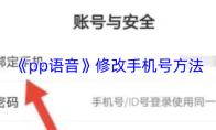 《pp语音》修改手机号方法