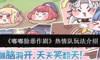 《嘟嘟脸恶作剧》热情队玩法介绍