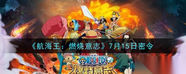 《航海王燃烧意志》7月15日专属兑换码揭晓