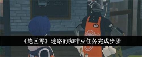 绝区零迷路的咖啡豆任务如何做 绝区零迷路的咖啡豆任务攻略图文流程