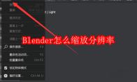 Blender怎么缩放分辨率