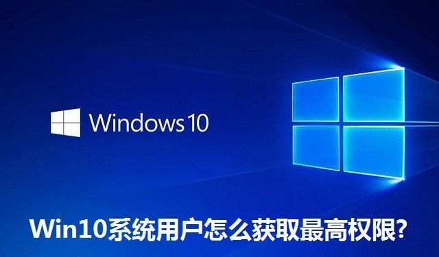 Win10系统用户怎么获取最高权限?Win10系统用户获取最高权限的方法