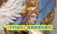 《不朽箴言》0氪肝帝最强攻略