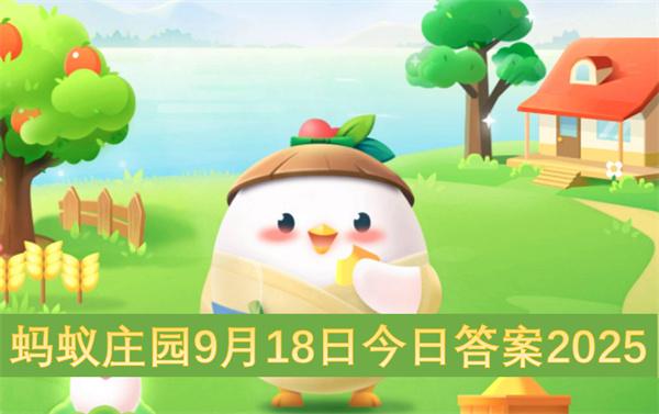 蚂蚁庄园9月18日今日答案2025