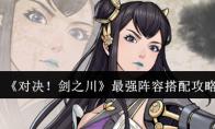 《对决！剑之川》最强阵容搭配攻略