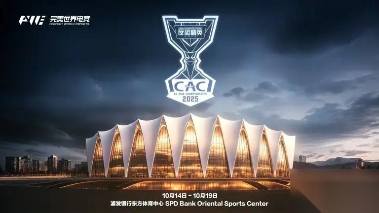 CS赛事CAC2025于上海10月上演 16 支顶尖战队齐聚上海