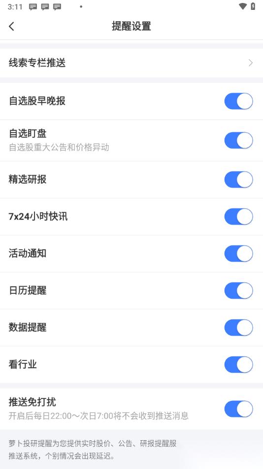 萝卜投研APP启用推送免打扰功能的方法