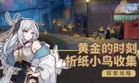 崩坏星穹铁道黄金的时刻折纸小鸟收集攻略