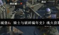《地下城堡4：骑士与破碎编年史》魂火获取攻略