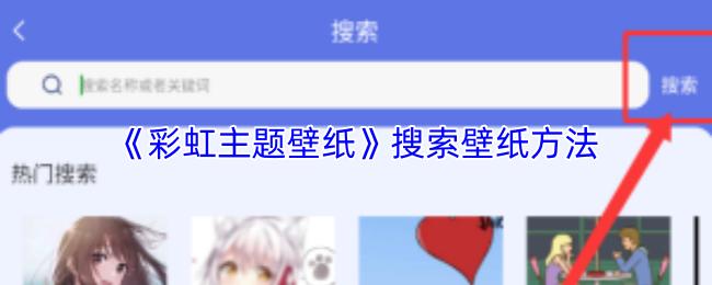 《彩虹主题壁纸》搜索壁纸方法