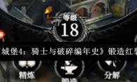 《地下城堡4：骑士与破碎编年史》锻造红装攻略