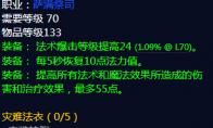 《魔兽世界》灾难法衣属性介绍