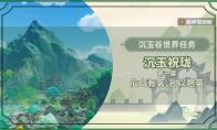 原神仙山有茗名以翘英任务攻略