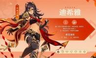 原神迪希雅配队推荐