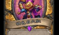 《炉石传说》通灵学园圣骑士新卡银色自大狂介绍