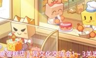 创意蛋糕店 异文化交流会1～3关攻略