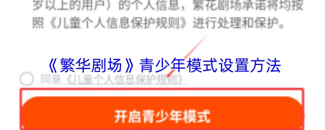 繁华剧场 青少年模式设置方法