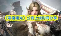 零度曙光 公测上线时间分享