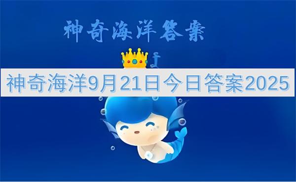神奇海洋9月21日今日答案2025