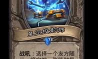 炉石传说星空投影师卡牌图鉴