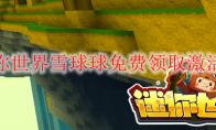 迷你世界雪球球免费领取激活码