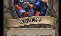 炉石传说酒馆战棋新随从高效机师介绍