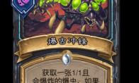 炉石传说爆虫冲锋卡牌图鉴