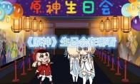 原神生日会在哪看