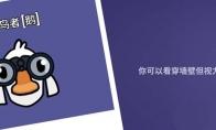 鹅鸭杀观鸟者能听见声音吗