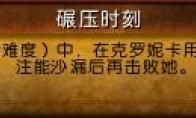 魔兽世界碾压时刻成就攻略
