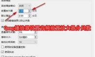 Qmmp播放器如何设置音频前置放大器分贝数