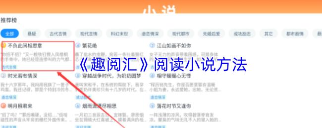 趣阅汇 阅读小说方法