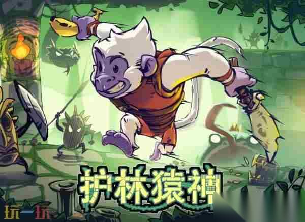全平台制霸!肉鸽护林猿神12月11日全球全平台发售!