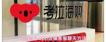 当当app如何与商家聊天