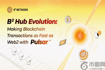 B² Hub再进化：在Pulsar的驱动下，让区块链交易快如Web2