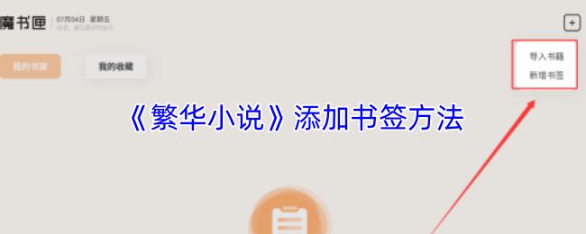 繁华小说 添加书签方法