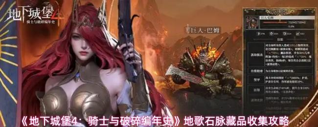 地下城堡4：骑士与破碎编年史 地歌石脉藏品收集攻略