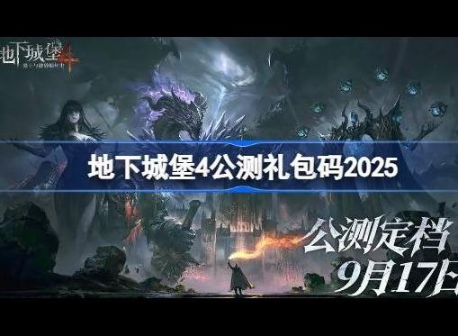 地下城堡4兑换码