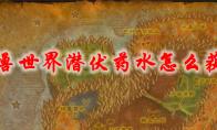 魔兽世界 潜伏药水怎么获得