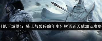 地下城堡4树语者技能有哪些