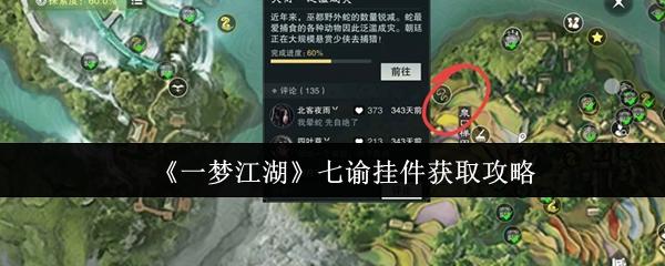 一梦江湖 七谕挂件获取攻略